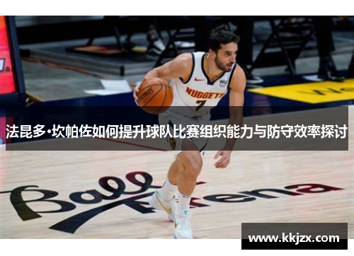 法昆多·坎帕佐如何提升球队比赛组织能力与防守效率探讨