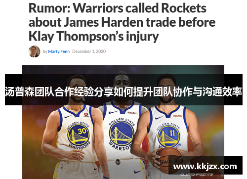 汤普森团队合作经验分享如何提升团队协作与沟通效率
