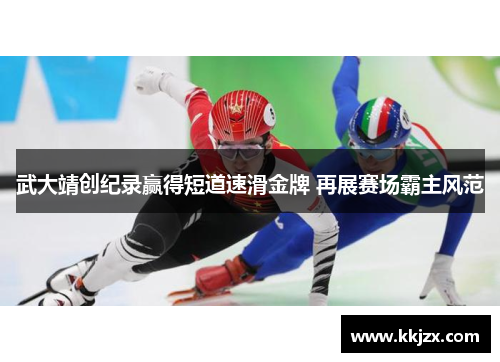 武大靖创纪录赢得短道速滑金牌 再展赛场霸主风范