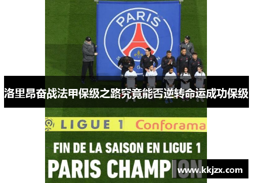 洛里昂奋战法甲保级之路究竟能否逆转命运成功保级