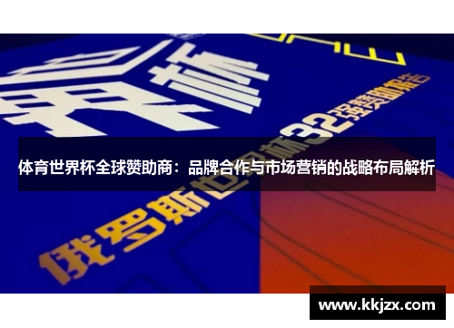 体育世界杯全球赞助商：品牌合作与市场营销的战略布局解析