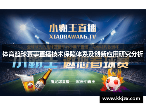 体育篮球赛事直播技术保障体系及创新应用研究分析