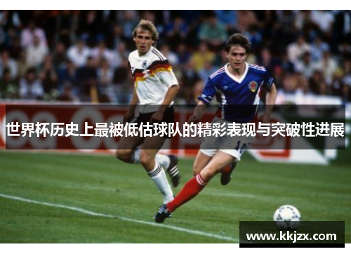 世界杯历史上最被低估球队的精彩表现与突破性进展