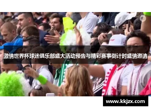 激情世界杯球迷俱乐部盛大活动预告与精彩赛事倒计时盛情邀请