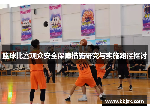 篮球比赛观众安全保障措施研究与实施路径探讨