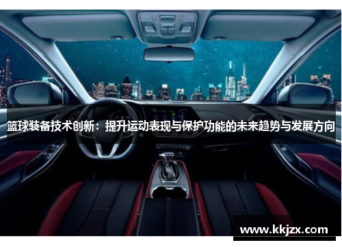 篮球装备技术创新：提升运动表现与保护功能的未来趋势与发展方向