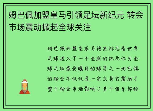 姆巴佩加盟皇马引领足坛新纪元 转会市场震动掀起全球关注