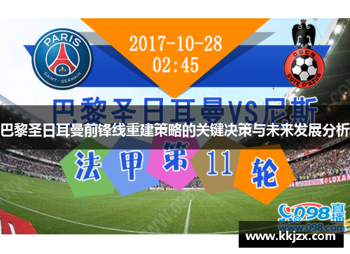 巴黎圣日耳曼前锋线重建策略的关键决策与未来发展分析
