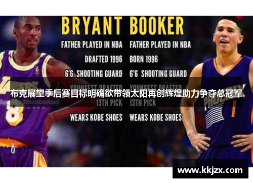布克展望季后赛目标明确欲带领太阳再创辉煌助力争夺总冠军
