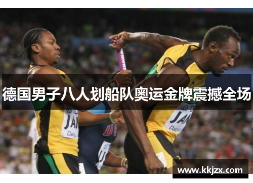 德国男子八人划船队奥运金牌震撼全场