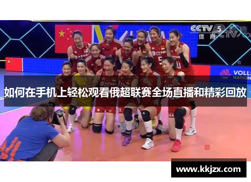 如何在手机上轻松观看俄超联赛全场直播和精彩回放