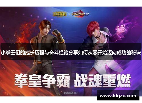 小拳王们的成长历程与奋斗经验分享如何从零开始迈向成功的秘诀