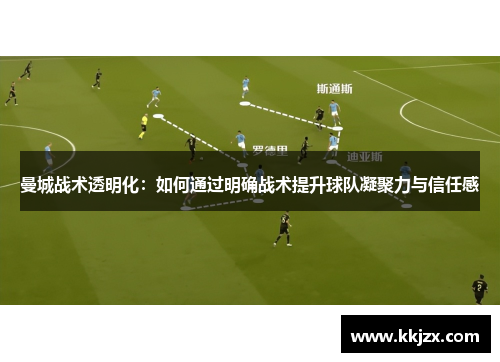 曼城战术透明化：如何通过明确战术提升球队凝聚力与信任感