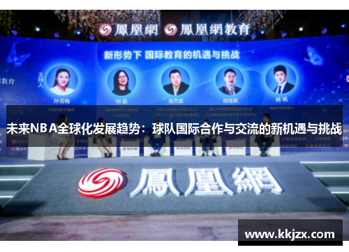 未来NBA全球化发展趋势：球队国际合作与交流的新机遇与挑战