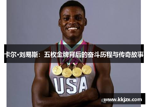 卡尔·刘易斯：五枚金牌背后的奋斗历程与传奇故事