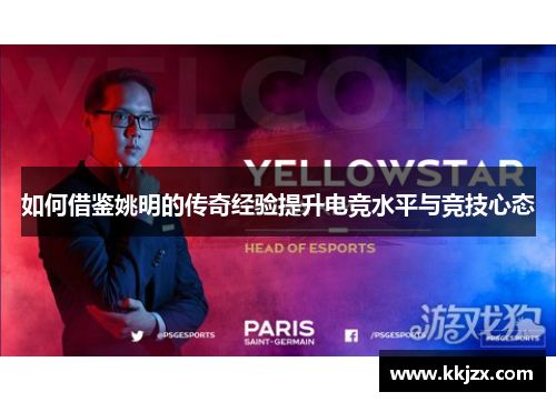 如何借鉴姚明的传奇经验提升电竞水平与竞技心态