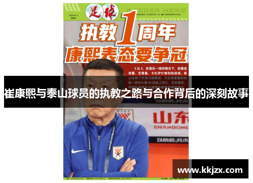 崔康熙与泰山球员的执教之路与合作背后的深刻故事