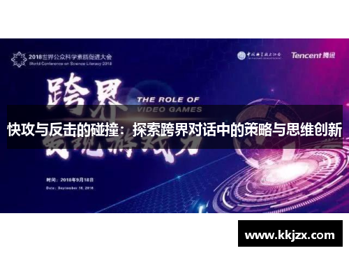 快攻与反击的碰撞：探索跨界对话中的策略与思维创新