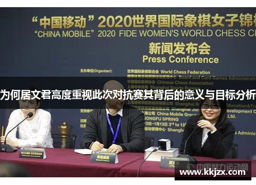 为何居文君高度重视此次对抗赛其背后的意义与目标分析