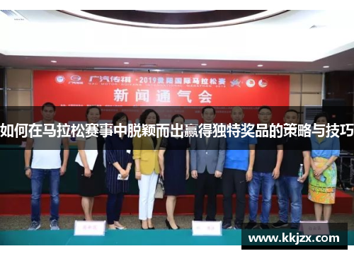 如何在马拉松赛事中脱颖而出赢得独特奖品的策略与技巧