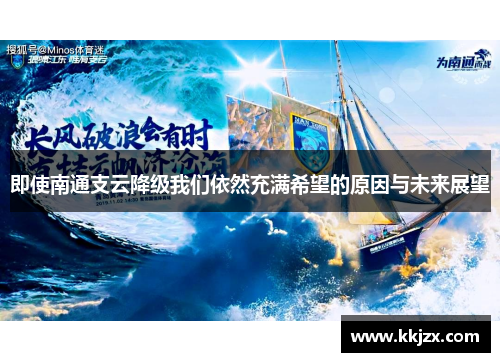 即使南通支云降级我们依然充满希望的原因与未来展望