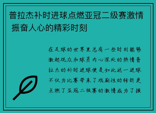 普拉杰补时进球点燃亚冠二级赛激情 振奋人心的精彩时刻