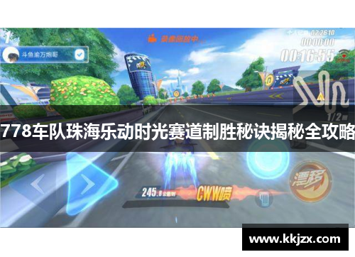 778车队珠海乐动时光赛道制胜秘诀揭秘全攻略
