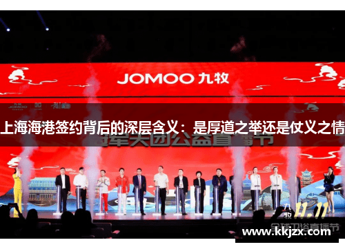 上海海港签约背后的深层含义：是厚道之举还是仗义之情