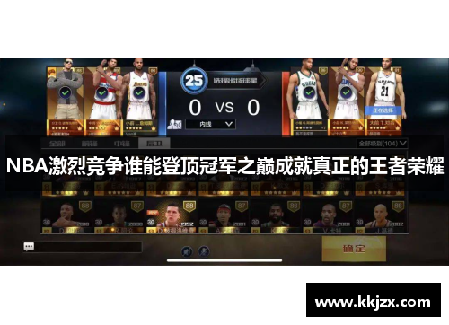 NBA激烈竞争谁能登顶冠军之巅成就真正的王者荣耀
