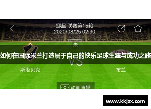 如何在国际米兰打造属于自己的快乐足球生涯与成功之路