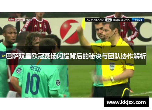 巴萨双星欧冠赛场闪耀背后的秘诀与团队协作解析
