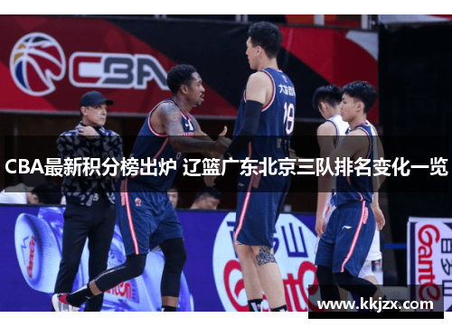 CBA最新积分榜出炉 辽篮广东北京三队排名变化一览
