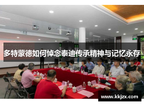 多特蒙德如何悼念泰迪传承精神与记忆永存