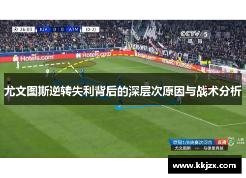 尤文图斯逆转失利背后的深层次原因与战术分析