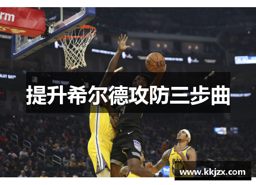 提升希尔德攻防三步曲