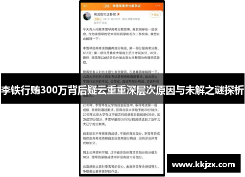 李铁行贿300万背后疑云重重深层次原因与未解之谜探析