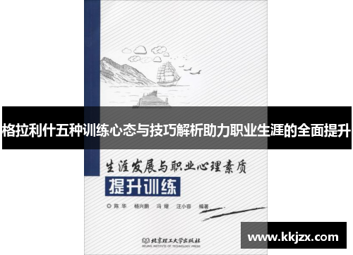 格拉利什五种训练心态与技巧解析助力职业生涯的全面提升