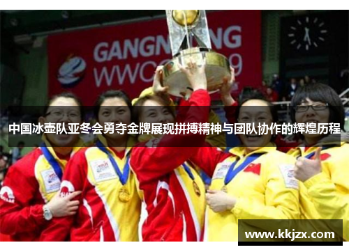 中国冰壶队亚冬会勇夺金牌展现拼搏精神与团队协作的辉煌历程