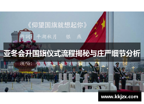 亚冬会升国旗仪式流程揭秘与庄严细节分析