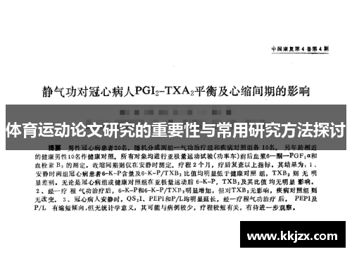 体育运动论文研究的重要性与常用研究方法探讨