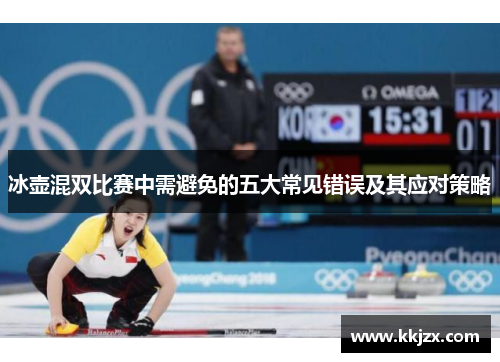冰壶混双比赛中需避免的五大常见错误及其应对策略