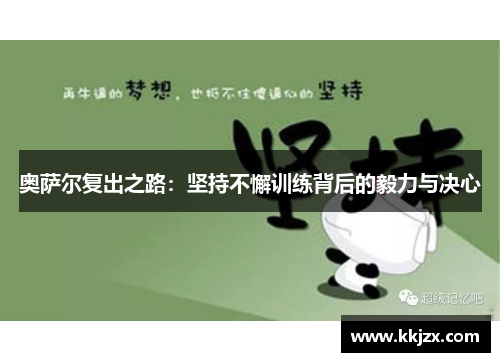 奥萨尔复出之路：坚持不懈训练背后的毅力与决心