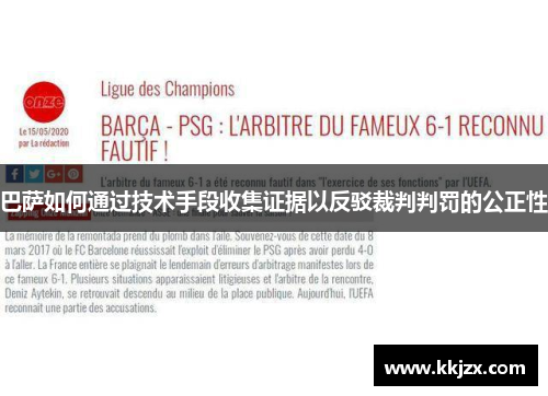 巴萨如何通过技术手段收集证据以反驳裁判判罚的公正性