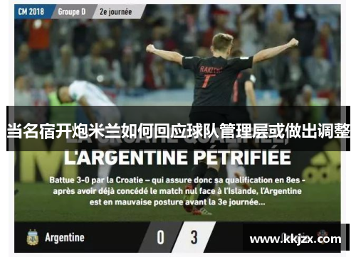 当名宿开炮米兰如何回应球队管理层或做出调整