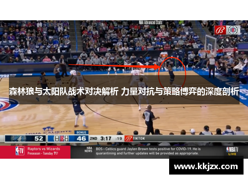 森林狼与太阳队战术对决解析 力量对抗与策略博弈的深度剖析