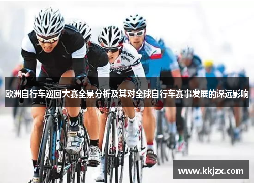 欧洲自行车巡回大赛全景分析及其对全球自行车赛事发展的深远影响