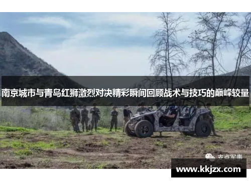 南京城市与青岛红狮激烈对决精彩瞬间回顾战术与技巧的巅峰较量