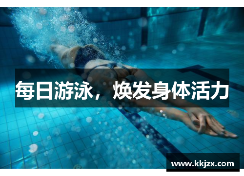 每日游泳，焕发身体活力
