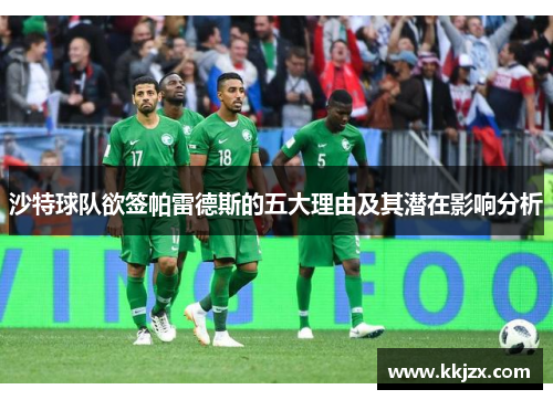 沙特球队欲签帕雷德斯的五大理由及其潜在影响分析