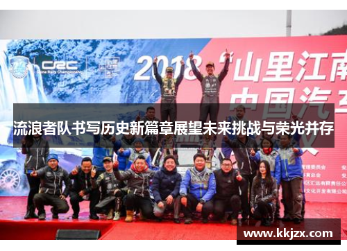 流浪者队书写历史新篇章展望未来挑战与荣光并存